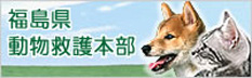 福島県動物救護本部