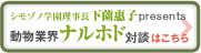 動物業界ナルホド対談