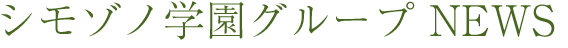 シモゾノ学園グループ NEWS