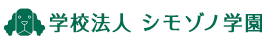 学校法人シモゾノ学園